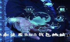 如何获取和使用BNB钱包地址：全面指南