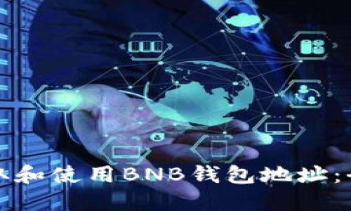 如何获取和使用BNB钱包地址：全面指南