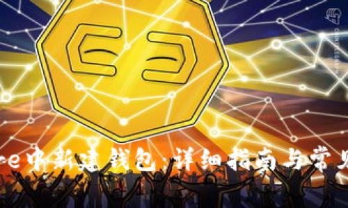 如何在Core中新建钱包：详细指南与常见问题解答