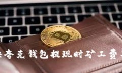: 如何解决夸克钱包提现时矿工费不足的问题