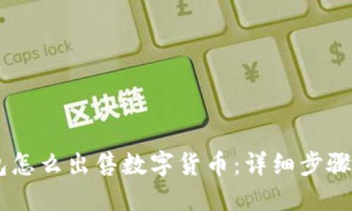 BK钱包怎么出售数字货币：详细步骤与技巧