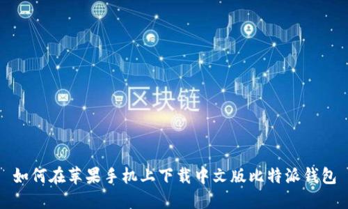 如何在苹果手机上下载中文版比特派钱包