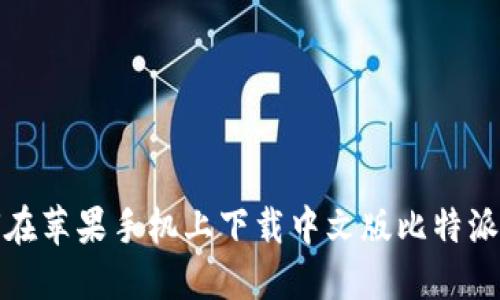 如何在苹果手机上下载中文版比特派钱包