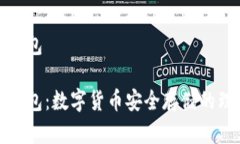 库神硬钱包库神硬钱包：数字货币安全存储的理