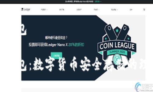 库神硬钱包

库神硬钱包：数字货币安全存储的理想选择