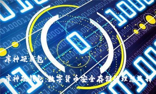 库神硬钱包

库神硬钱包：数字货币安全存储的理想选择
