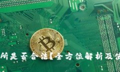 OK交易所是否合法？全方位解析及使用指南