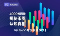 BitPie公司注册在哪里？