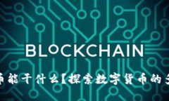 加密货币能干什么？探索数字货币的多重用途