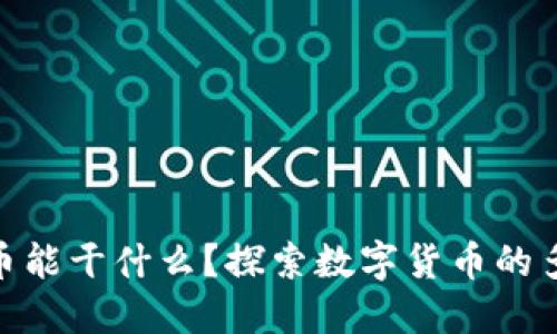 加密货币能干什么？探索数字货币的多重用途