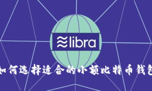 如何选择适合的小额比特币钱包