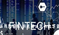 : 比特派钱包客服：快速解决您的数字货币问题