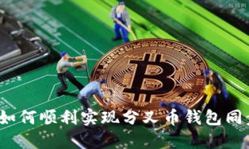  如何顺利实现分叉币钱包同步