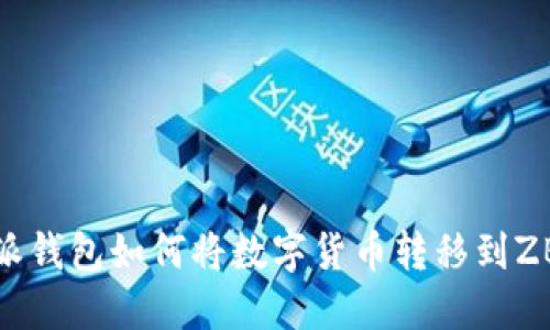 : 比特派钱包如何将数字货币转移到ZB交易所