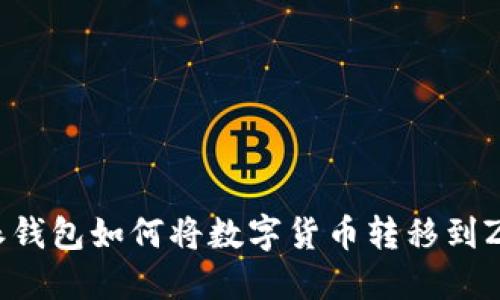 : 比特派钱包如何将数字货币转移到ZB交易所