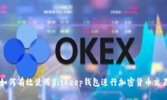 如何有效使用BitKeep钱包进行加密货币交易