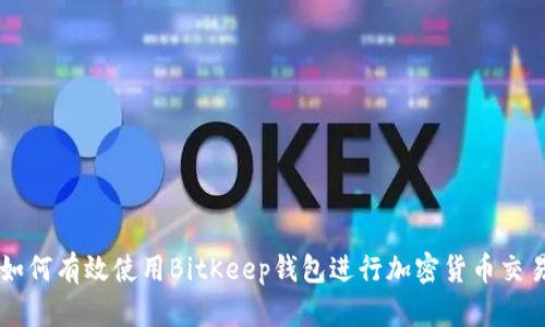 如何有效使用BitKeep钱包进行加密货币交易