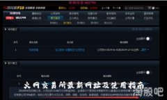 火网交易所最新网址及使用指南