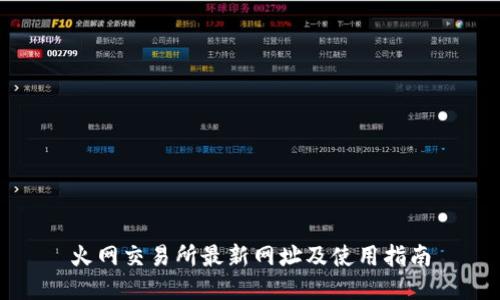 火网交易所最新网址及使用指南