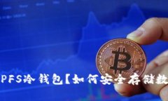 什么是IPFS冷钱包？如何安全存储数字资产？