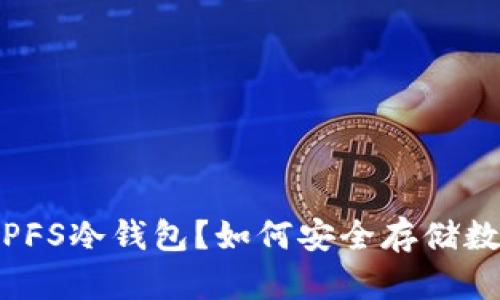 什么是IPFS冷钱包？如何安全存储数字资产？