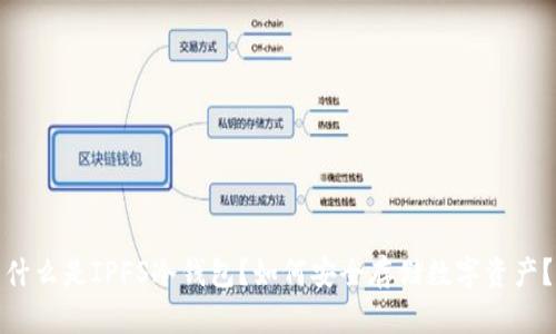 什么是IPFS冷钱包？如何安全存储数字资产？