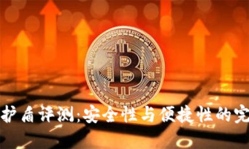 比特派护盾评测：安全性与便捷性的完美结合