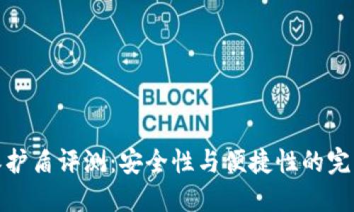 比特派护盾评测：安全性与便捷性的完美结合