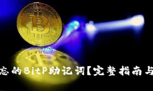 : 如何找回遗忘的BitP助记词？完整指南与常见问题解答