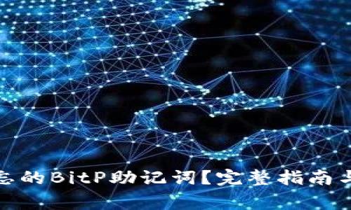 : 如何找回遗忘的BitP助记词？完整指南与常见问题解答