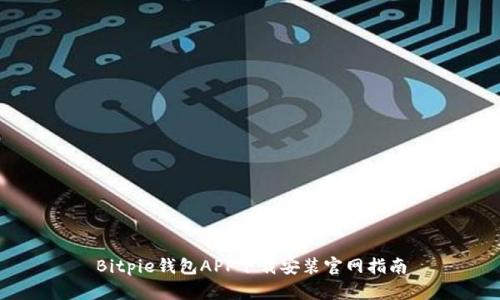 Bitpie钱包APP下载安装官网指南
