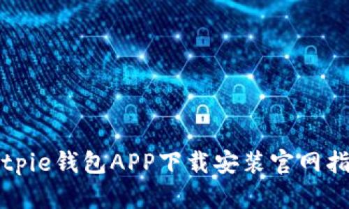 Bitpie钱包APP下载安装官网指南
