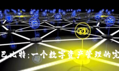 比太钱包与巴比特：一个数字资产管理的完美解决方案