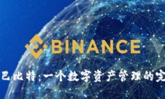 比太钱包与巴比特：一个数字资产管理的完美解