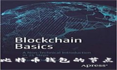 如何增加比特币钱包的节点：完整指南