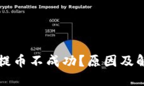 比特派钱包提币不成功？原因及解决方案详解