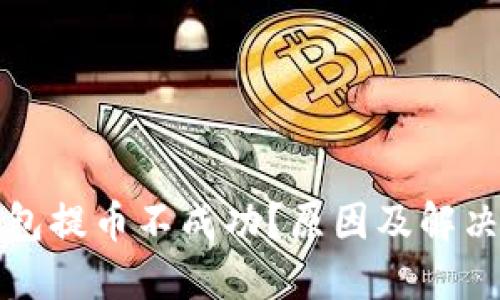 比特派钱包提币不成功？原因及解决方案详解