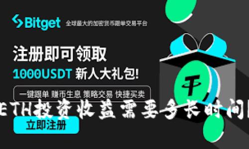 ETH投资收益需要多长时间？