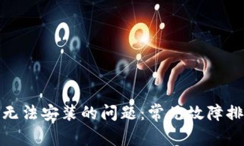 如何解决BitP无法安装的问题：常见故障排查与解决方案