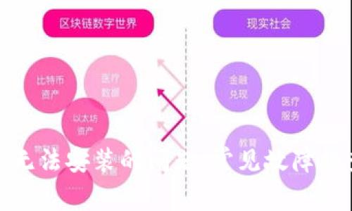 如何解决BitP无法安装的问题：常见故障排查与解决方案