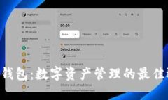 AJM钱包：数字资产管理的最佳选择