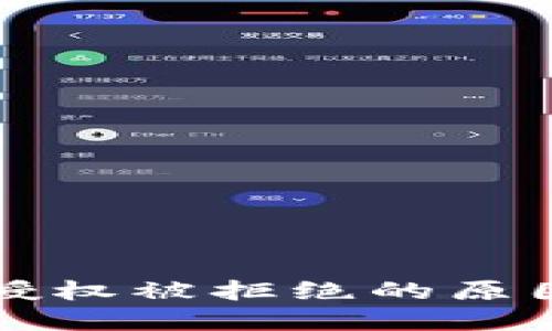 比特派兑换授权被拒绝的原因与解决方案