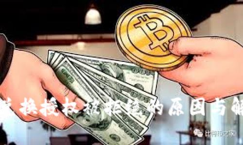 比特派兑换授权被拒绝的原因与解决方案