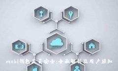 mobi钱包是否安全：全面解析及用户须知