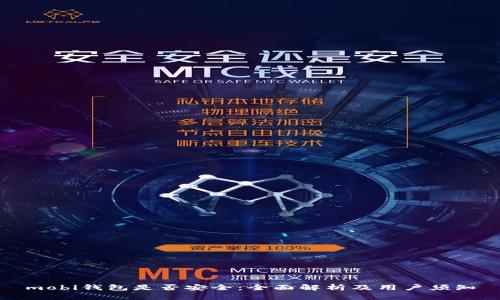 mobi钱包是否安全：全面解析及用户须知