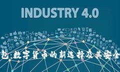 HDM钱包：数字货币的新选择及其安全性分析