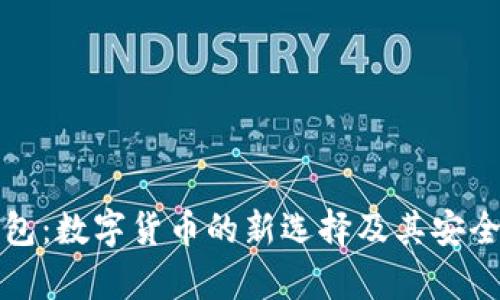 HDM钱包：数字货币的新选择及其安全性分析