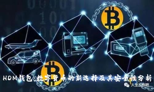 HDM钱包：数字货币的新选择及其安全性分析