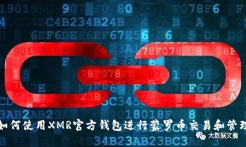 如何使用XMR官方钱包进行蒙罗币交易和管理