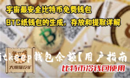 如何查看Bitkeep钱包余额？用户指南与问题解答